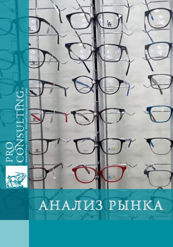 Анализ рынка оптики в Украине. 2024 год